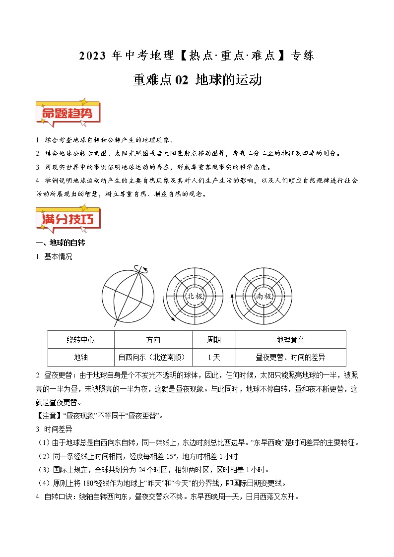 重难点02 地球的运动（原卷版+解析版）-2023年中考地理【热点·重点·难点】专练