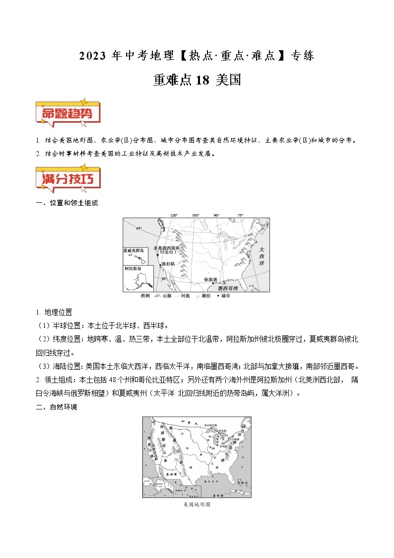 重难点18 美国（原卷版+解析版）-2023年中考地理【热点·重点·难点】专练01