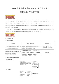 重难点24 中国的气候（原卷版+解析版）-2023年中考地理【热点·重点·难点】专练