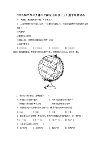 2022-2023学年天津市红桥区七年级（上）期末地理试卷（含解析）