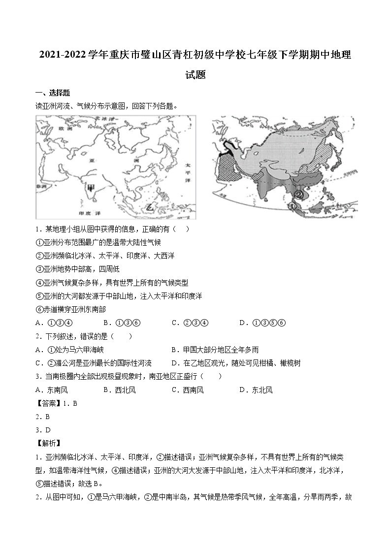2021-2022学年重庆市璧山区青杠初级中学校七年级下学期期中地理试题01