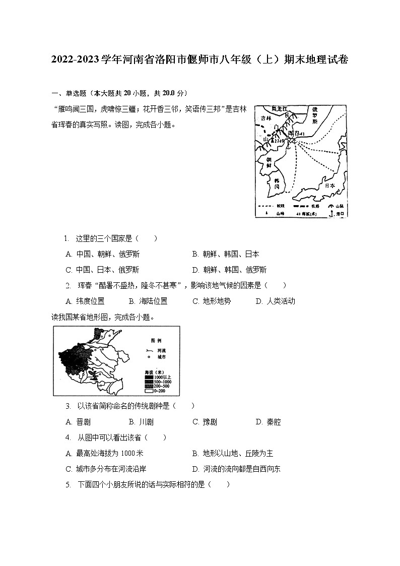 2022-2023学年河南省洛阳市偃师市八年级(上)期末地理试卷(含解析)第1页