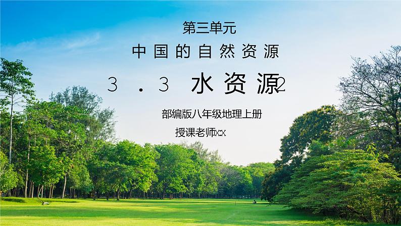 人教版八年级地理上册第三单元《中国的自然资源-水资源2》PPT课件第1页