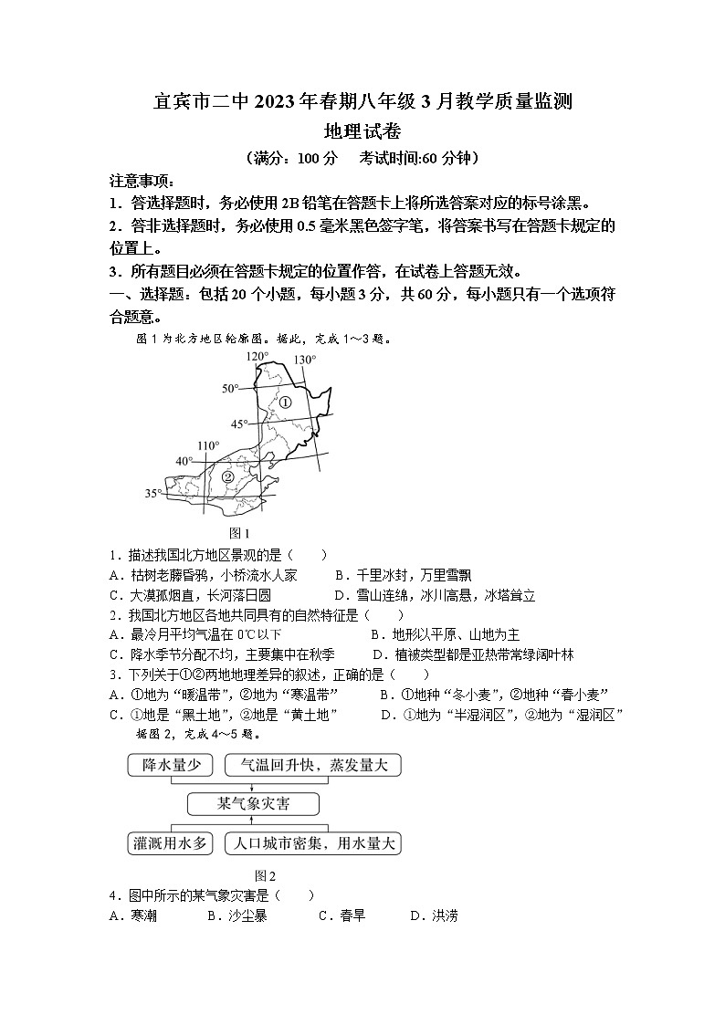 四川省宜宾市第二中学校2022-2023学年八年级下学期3月月考地理试题第1页