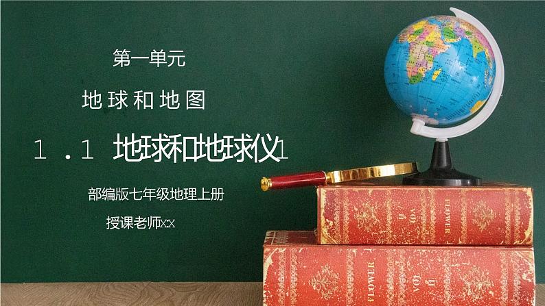 人教版七年级地理下册第一单元《地球和地图-地球和地球仪1》PPT课件第1页