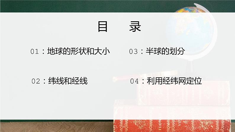 人教版七年级地理下册第一单元《地球和地图-地球和地球仪1》PPT课件第2页