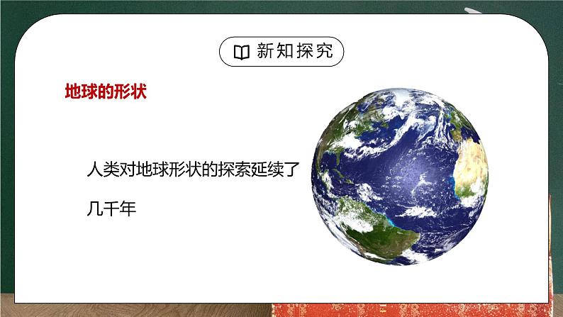 人教版七年级地理下册第一单元《地球和地图-地球和地球仪1》PPT课件第3页