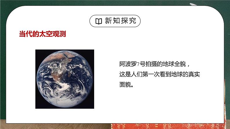 人教版七年级地理下册第一单元《地球和地图-地球和地球仪1》PPT课件第7页