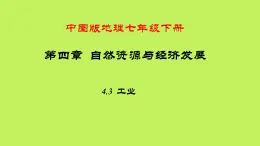 中图版地理七年级下册 第四章 第三节工业 课件