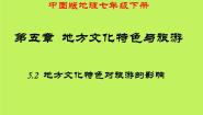 初中地理中图版七年级下册第五章 地方文化特色和旅游第二节 地方文化特色对旅游的影响课文内容课件ppt
