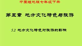 初中地理中图版七年级下册第五章 地方文化特色和旅游第二节 地方文化特色对旅游的影响课文内容课件ppt