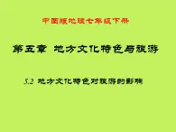 中图版地理七年级下册 第五章 第二节地方文化特色对旅游的影响 课件