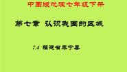 中图版七年级下册第四节 福建省泰宁县授课课件ppt