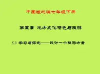 中图版地理七年级下册 第五章 第三节学习探究——设计一个旅游方案 课件