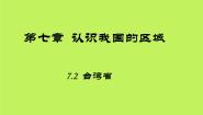 初中地理第二节 台湾省教案配套课件ppt