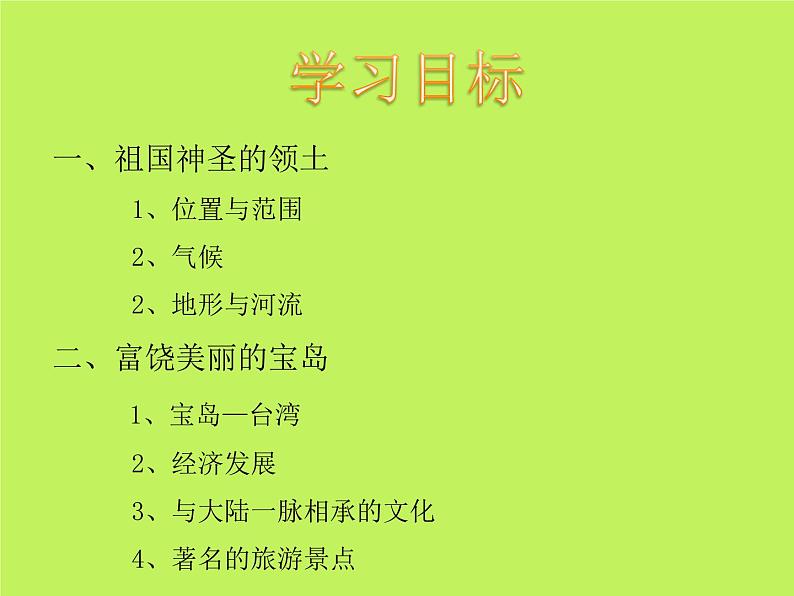 中图版地理七年级下册 第七章 第二节台湾省 课件第2页