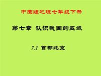 初中地理中图版七年级下册第七章 认识我国的区域第一节 首都北京教学课件ppt