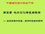 中图版地理七年级下册 第五章 第一节自然环境对民居、服饰和饮食的影响 课件