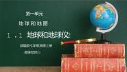 人教版七年级地理下册第一单元《地球和地图-地球和地球仪2》PPT课件