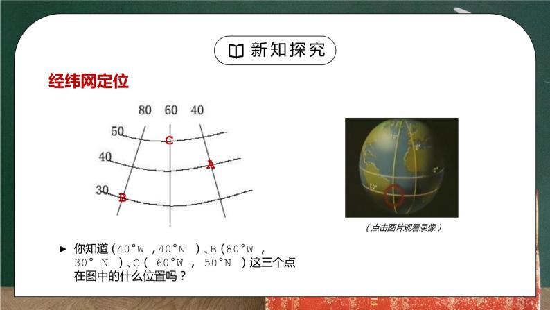 人教版七年级地理下册第一单元《地球和地图-地球和地球仪2》PPT课件04