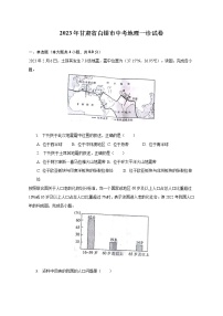 2023年甘肃省白银市中考地理一诊试卷（含解析）