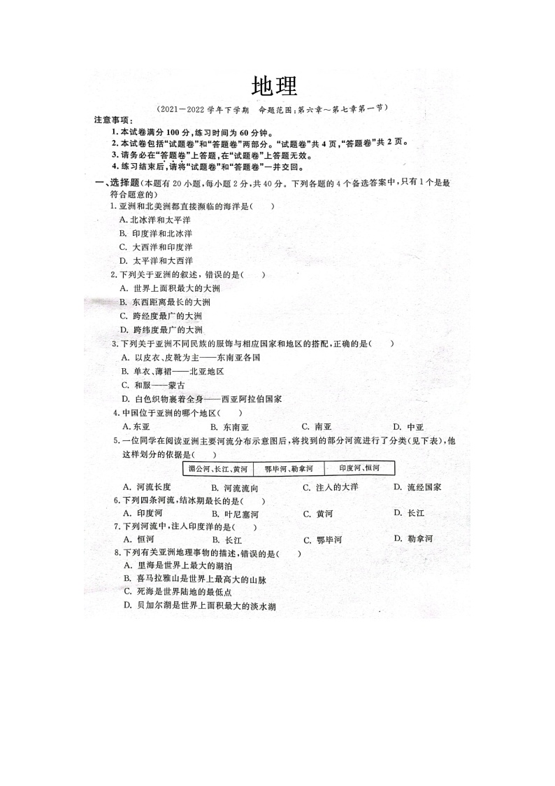 安徽省淮北市五校联考2021-2022学年七年级下学期第一次月考地理试卷（扫描版）