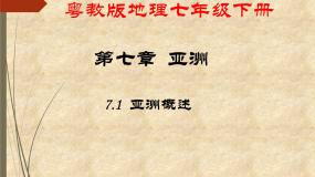 初中地理粤教版七年级下册第七章 亚洲第一节 亚洲概述图文课件ppt