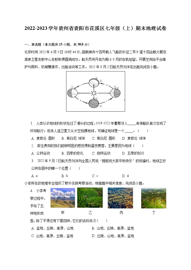 2022-2023学年贵州省贵阳市花溪区七年级（上）期末地理试卷（含解析）01