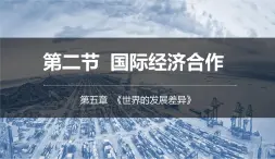 5.2 国际经济合作-七年级地理上册同步备课优质课件（湘教版）