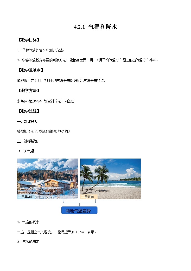 4.2.1 氣溫和降水（教案）- 七年級(jí)地理上冊(cè)同步優(yōu)質(zhì)課件（湘教版）第1頁(yè)