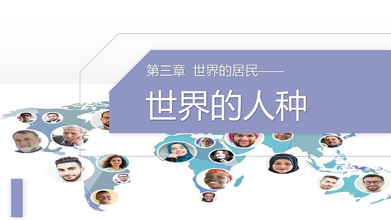 3.2 世界的人种- 七年级地理上册同步优质课件(湘教版)第1页