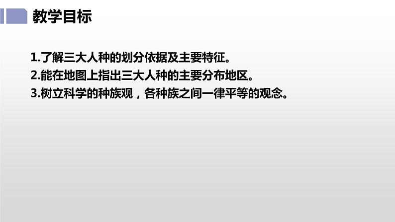 3.2 世界的人种- 七年级地理上册同步优质课件(湘教版)第3页