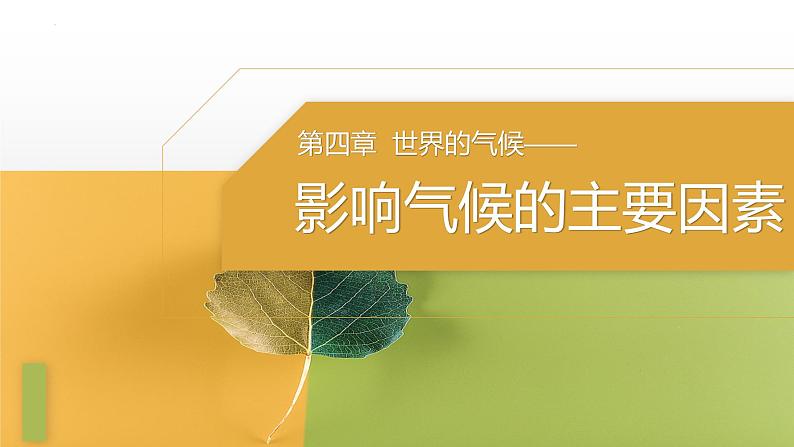4.3.1 影响气候的主要因素-七年级地理上册同步优质课件(湘教版)01