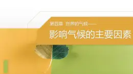 4.3.2 影响气候的主要因素-七年级地理上册同步优质课件（湘教版）