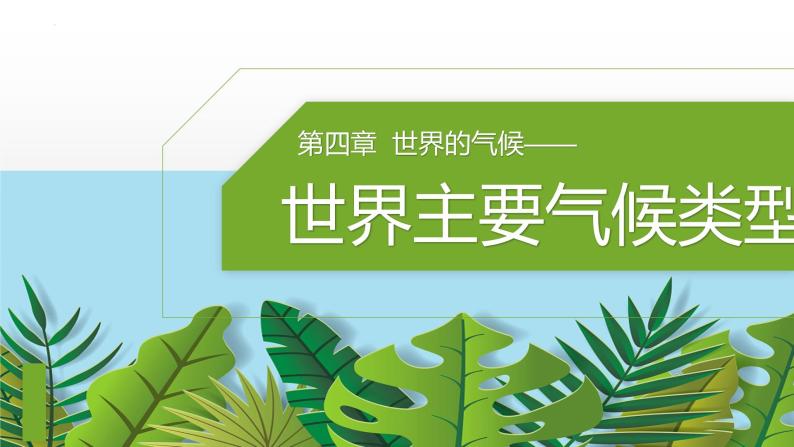 4.4.1 世界主要气候类型-七年级地理上册同步优质课件（湘教版）01