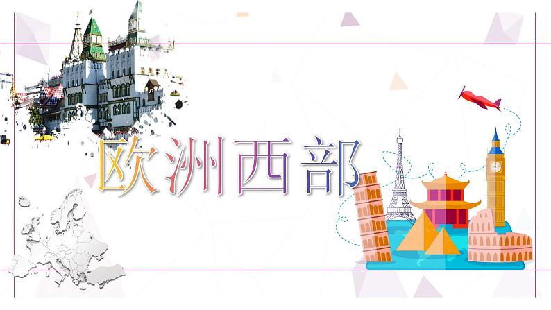 8.2欧洲西部(第2课时)课件(人教版)01