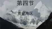 初中地理粤教版八年级下册第四节 青藏地区图文课件ppt