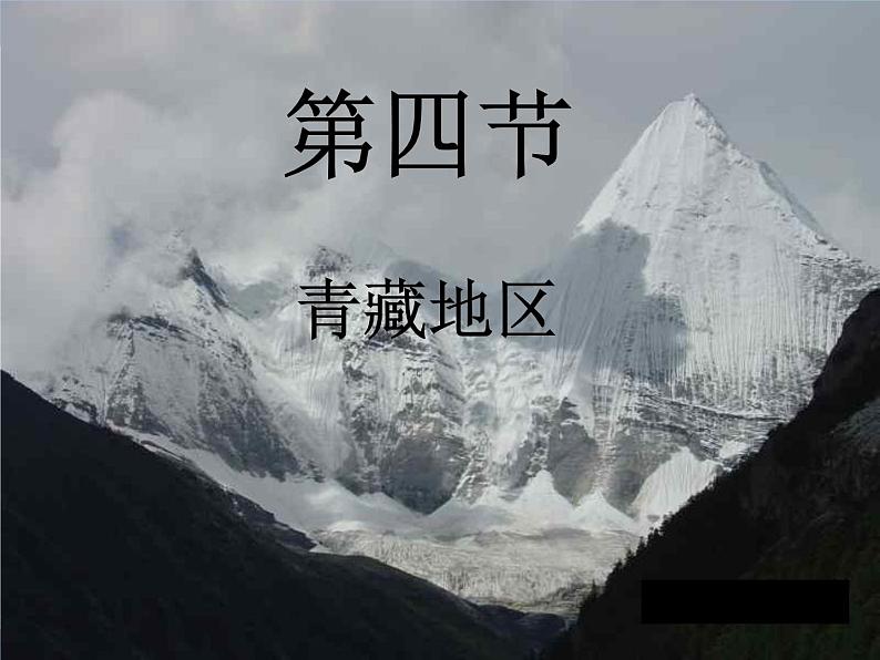 第六章 第四节 青藏地区课件PPT01