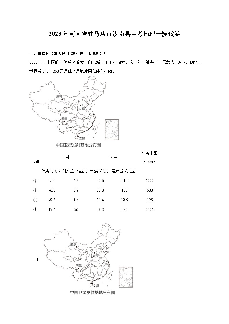 2023年河南省驻马店市汝南县中考地理一模试卷（含解析）01