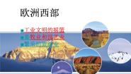 商务星球版七年级下册第四节 欧洲西部教学演示课件ppt