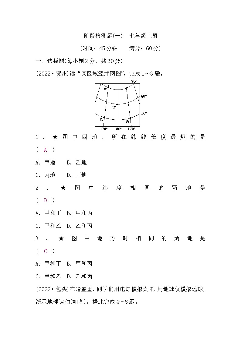 湘教版中考地理复习七年级上册阶段检测题(一)含答案第1页
