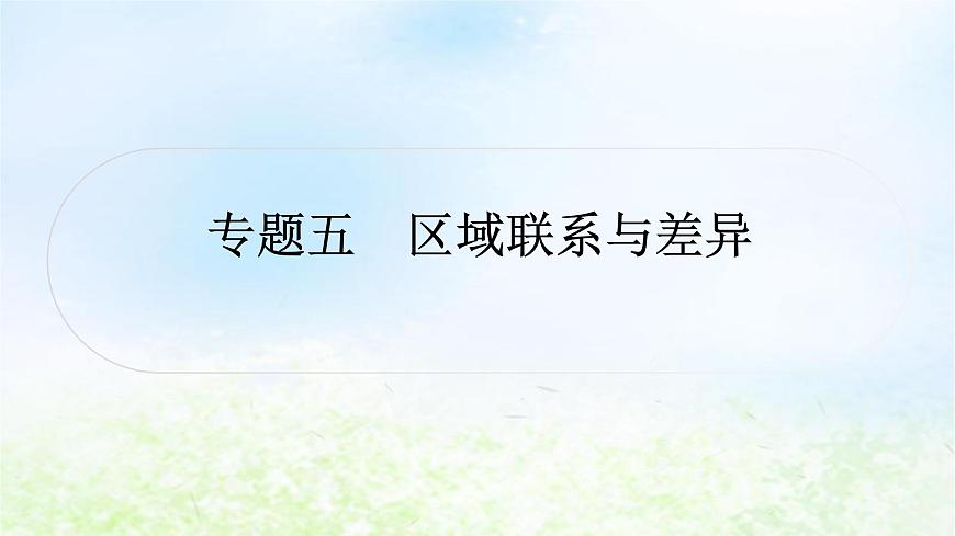 湘教版中考地理復習專題五區(qū)域聯系與差異作業(yè)課件第1頁
