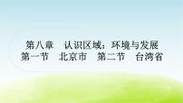 湘教版中考地理复习第一节北京市第二节台湾省作业课件