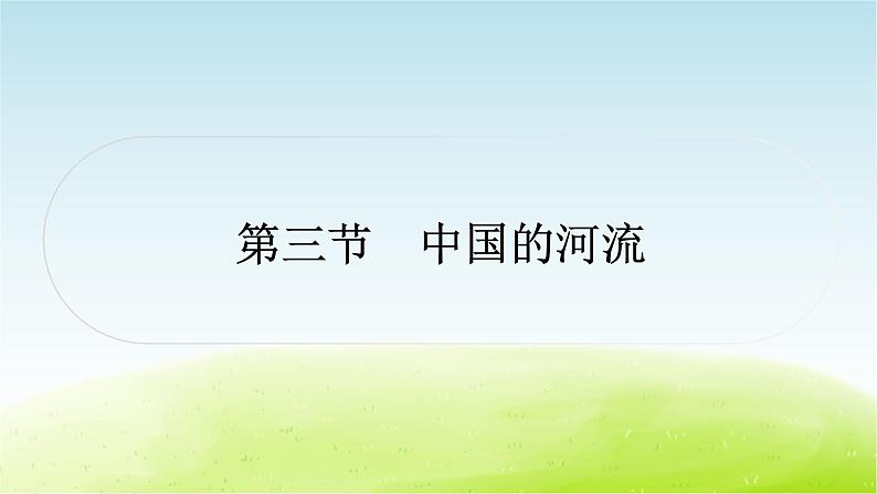 湘教版中考地理复习第三节中国的河流作业课件第1页