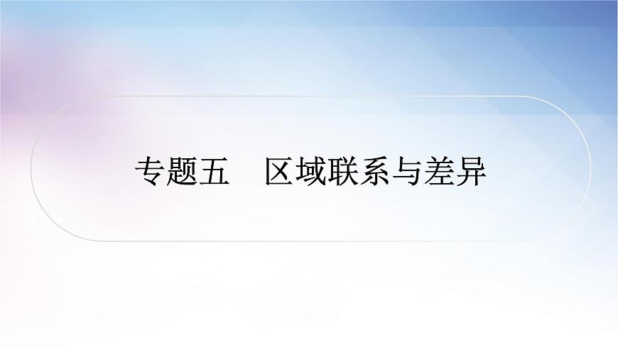 湘教版中考地理復(fù)習(xí)專題五區(qū)域聯(lián)系與差異教學(xué)課件第1頁(yè)