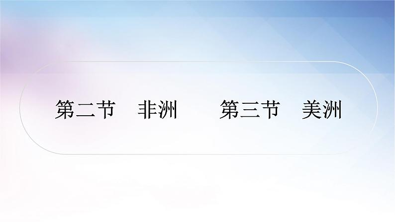 湘教版中考地理复习第二节非洲第三节美洲教学课件01