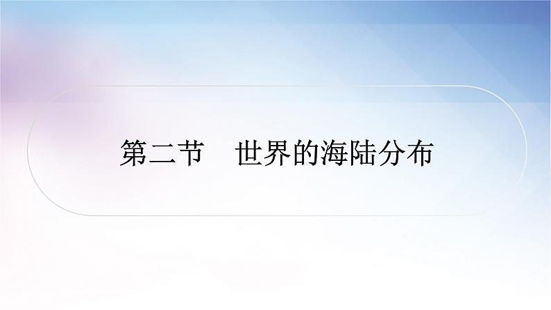 湘教版中考地理复习第二节世界的海陆分布教学课件第1页