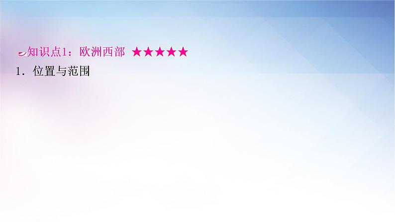 湘教版中考地理复习第四节欧洲西部第五节北极地区和南极地区教学课件第3页