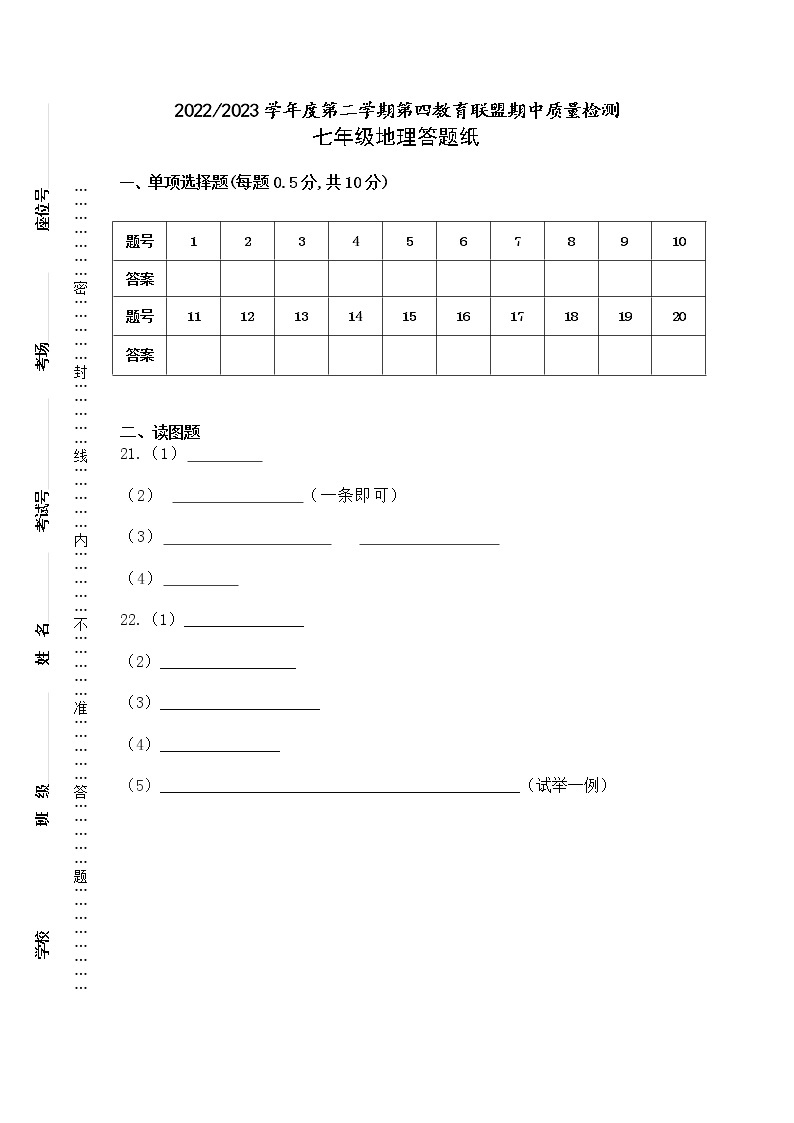 江苏省盐城市东台市第四联盟2022-2023学年七年级下学期期中地理试卷01