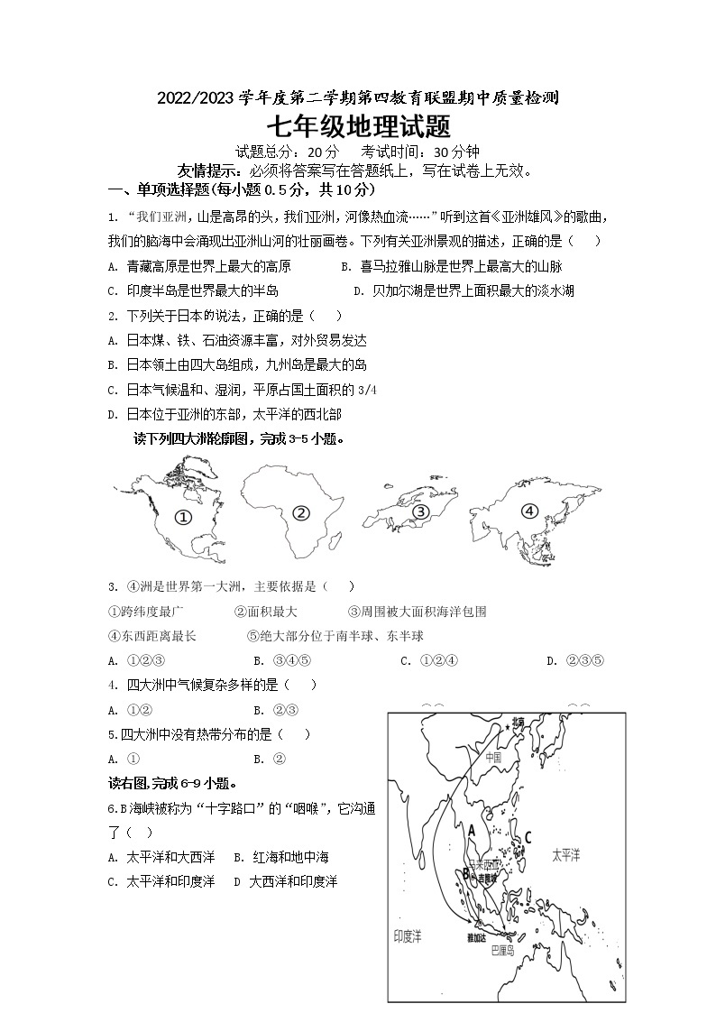 江苏省盐城市东台市第四联盟2022-2023学年七年级下学期期中地理试卷01